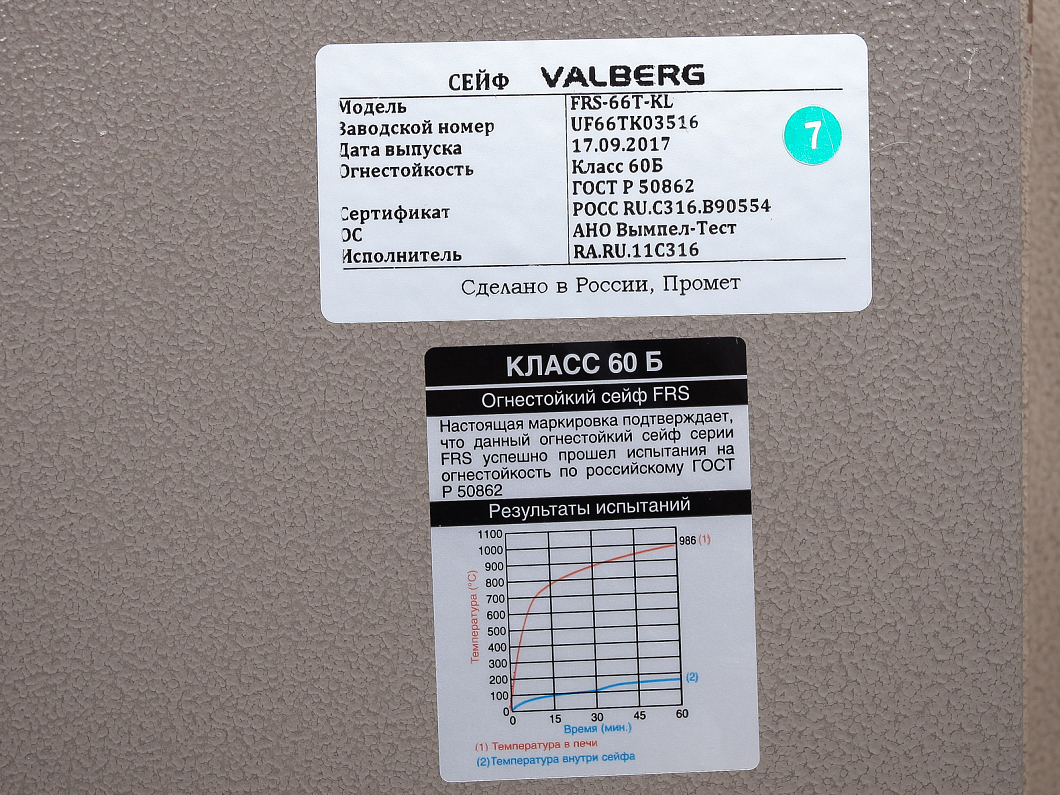 Сейф VALBERG FRS-66T KL Россия (СМСР1-070624)